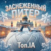 Ton.IA - ЗАСНЕЖЕННЫЙ ПИТЕР