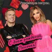 Унесённые ветром - С днем рождения, Леночка