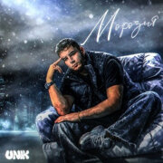 UNIK - Морозит