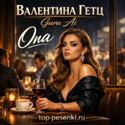 Валентина Гетц, Guru Ai - Она