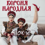 ВЕРСИЯ НАРОДНАЯ - По*уй