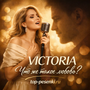 VICTORIA - Что же такое любовь?