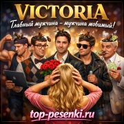 VICTORIA - Главный мужчина мужчина любимый!