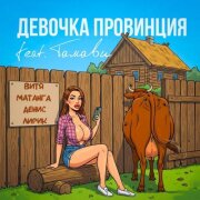 Витя Матанга, Денис Лирик, Тамави - Девочка провинция