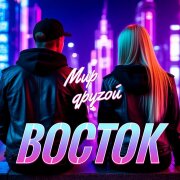 Восток - Мир другой