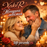 XakeR - Женщина любимая