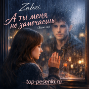 Zabzi - А ты меня не замечаешь (Suno Ai)