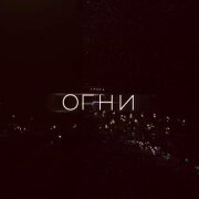 Zell, Raasl - Огни