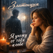 Златенция - Я ухожу от тебя к себе