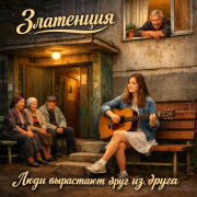 Златенция - Люди вырастают друг из друга