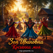 Зоя Ивановна - Косынка моя