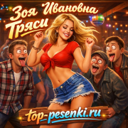 Зоя Ивановна - Тряси