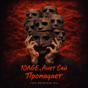 10AGE, Анет Сай - Пропадает