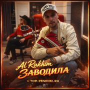 Al Rakhim - Заводила