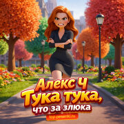 Алекс Ч - Тука тука, что за злюка
