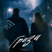 Александр Лонов, Gambit 13 - Гроза