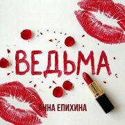 Анна Епихина - Ведьма