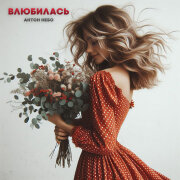 Антон Небо - Влюбилась