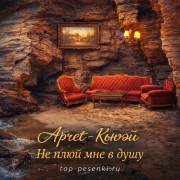 Арчет - Кьюэй, не плюй мне в душу