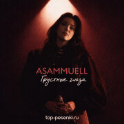 ASAMMUELL - Грустные глаза