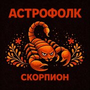 Астрофолк - Скорпион