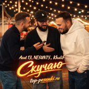 Azat 13, NESUNTS, KhaliF - Скучаю