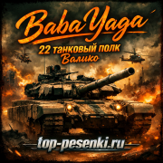 Baba Yaga - 22 танковый полк Валико