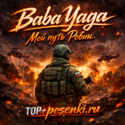 Baba Yaga - Мой путь Робин