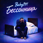 Baby19! - Бессонница