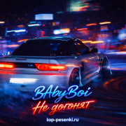 BAbyBoi - Не догонят