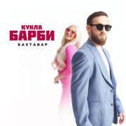 Бахтавар - Кукла Барби