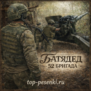 БАТЯДЕД - 52 БРИГАДА