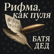 БАТЯДЕД - РИФМА, КАК ПУЛЯ