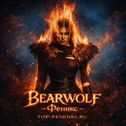 BEARWOLF - Феникс
