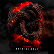 BELOBOKA - Калинов мост