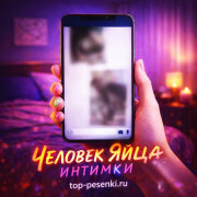 ЧЕЛОВЕК ЯЙЦА - ИНТИМКИ