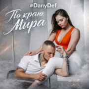 DanyDef - По краю мира