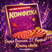 Дарья Блохина, ST, Вахтанг - Конец света