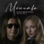 Дарья Чеботарева, Shura Би-2 - Молитва