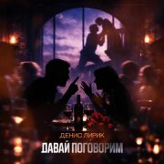Денис Лирик - Давай поговорим