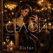 Distar - СЕЛФИ