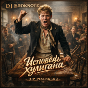 DJ Блокnote - Исповедь хулигана
