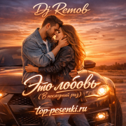Dj Remob - Это любовь (В последний раз)