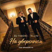 DJ TINOKI, KLLIN - На уверенном