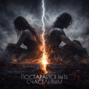 Джоконда, Egorov, Евгений Егоров - Постарайся быть счастливым