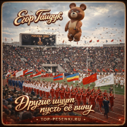 Егор Гайдук - Другие ищут пусть её вину