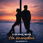ЕГОР КРИД, MONA - На кольцевой