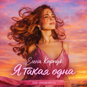 Елена Карпук - Я такая одна