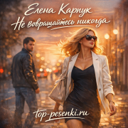 Елена Карпук - Не возвращайтесь никогда
