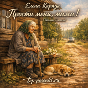 Елена Карпук - Прости меня, мама! (Татьяна Самаль)